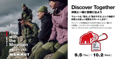 「Discover Together／仲間と一緒に冒険に出よう」をコンセプトに、秋冬ハイキング・コレクション展開スタート！