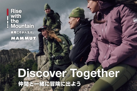 「Discover Together／仲間と一緒に冒険に出よう」をコンセプトに、秋冬ハイキング・コレクション展開スタート！