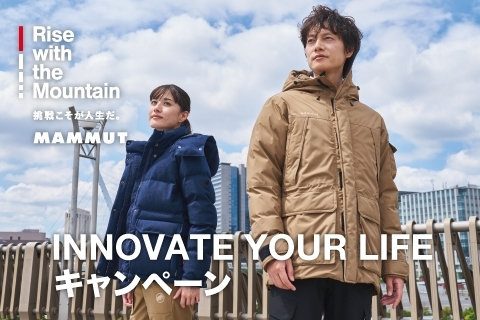 「INNOVATE YOUR LIFE」をコンセプトにマムートが「山」で培った技術で作るドライ・ダウンで新しい生活を提案します！