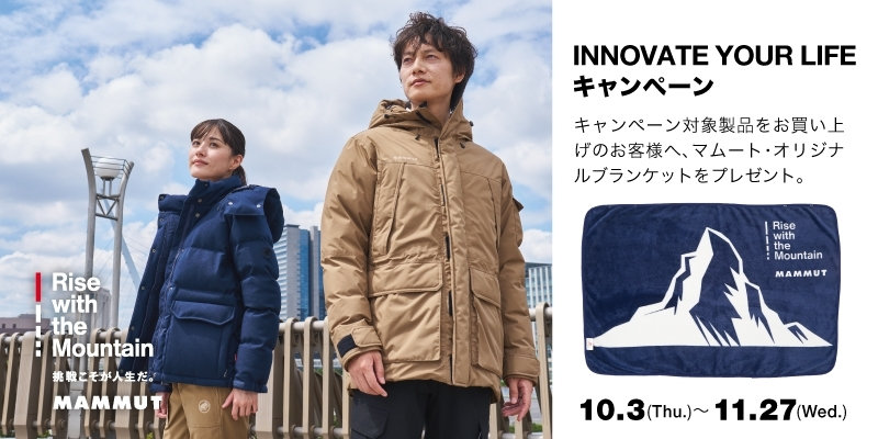 INNOVATE YOUR LIFE」をコンセプトにマムートが「山」で培った技術で