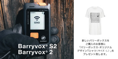 マムートが世界に誇るアバランチビーコン「Barryvox」シリーズが 7年ぶりにフルモデルチェンジ。11月22日より発売開始！