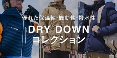 優れた保温性・機動性・撥水性 DRY DOWN コレクション