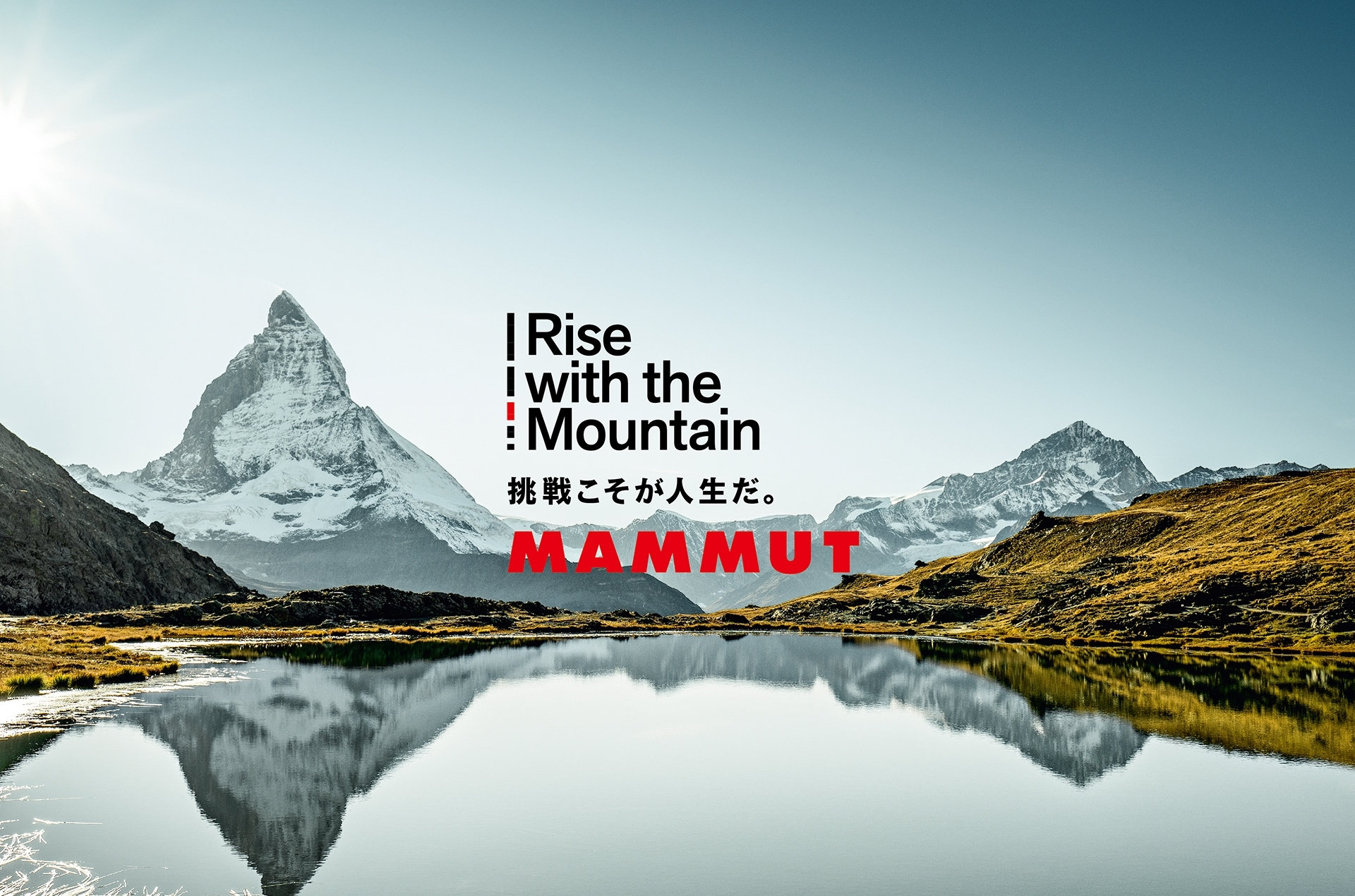 Rise with the Mountain 挑戦こそが人生だ。 MAMMUT