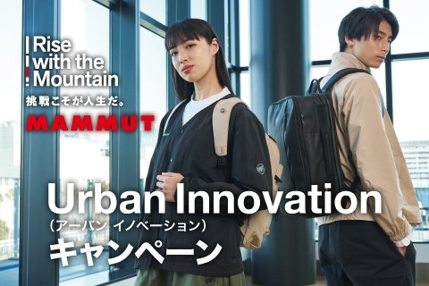 アーバン・コレクションスタート！Urban Innovationをコンセプトに動きやすさとデザインにこだわったプロダクトが展開