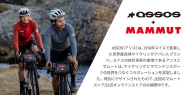 ASSOS （アソス）x MAMMUT（マムート） サイクリストと山岳愛好家のための画期的なコラボ・コレクションを発売！
