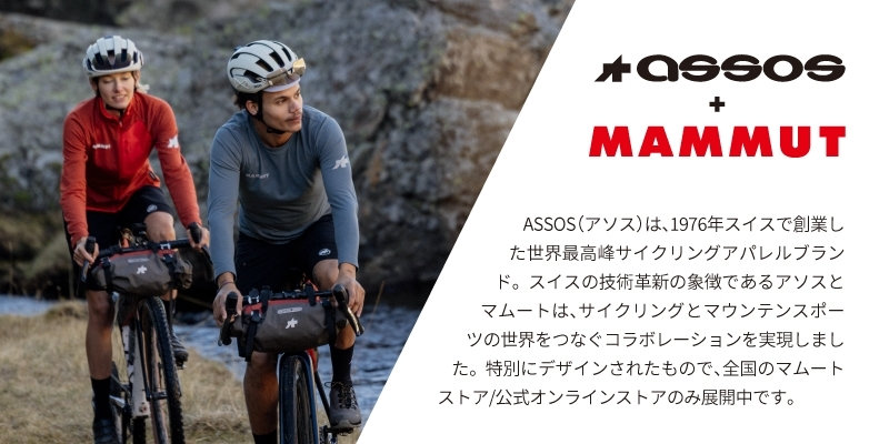 ASSOS （アソス）x MAMMUT（マムート） サイクリストと山岳愛好家の