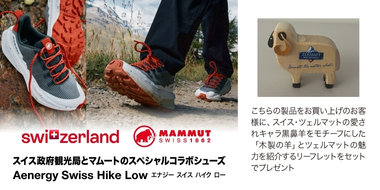スイス政府観光局とマムートのスペシャル・コラボシューズが登場