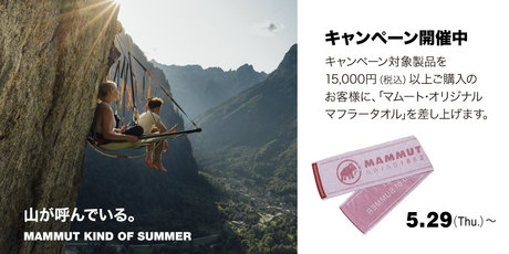 5月29日より「山が呼んでいる。MAMMUT KIND OF SUMMER」 キャンペーンを開催。