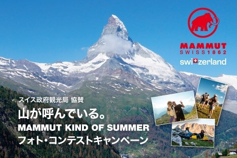 「山が呼んでいる。MAMMUT KIND OF SUMMER  フォト・コンテストキャンペーン」を開催！