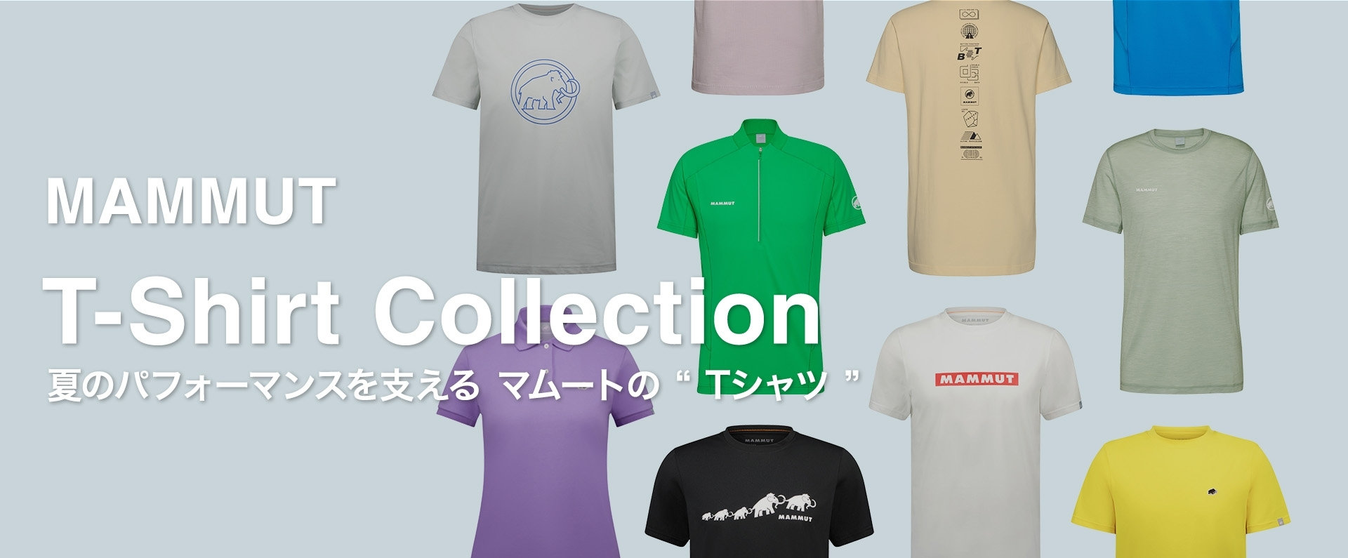 MAMMUT T-Shirt Collection 夏のパフォーマンスを支える マムートの ”Tシャツ”