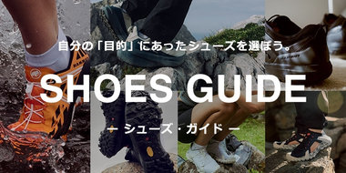 自分の「目的」にあったシューズを選ぼう。SHOES GUIDE ー シューズ・ガイド ー