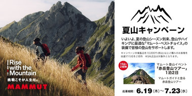 夏の登山やハイキングをサポートする「夏山キャンペーン」を開催。 抽選で「赤岳登山ツアー」をプレゼント！