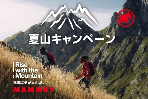 夏の登山やハイキングをサポートする「夏山キャンペーン」を開催。 抽選で「赤岳登山ツアー」をプレゼント！
