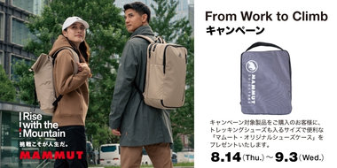アクティブなライフスタイルを快適にする マムートの 「From Work to Climb」コレクションを本格展開！