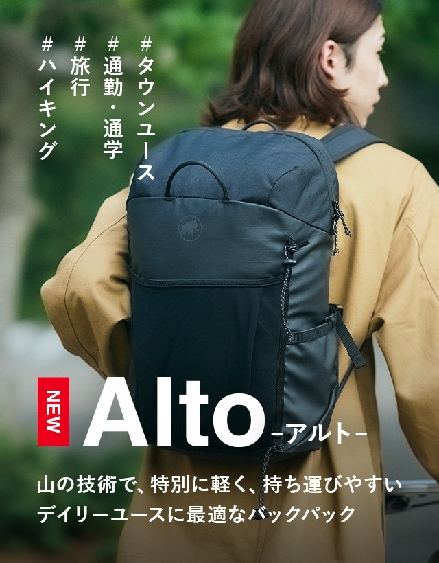 NEW Alto -アルト- マムートで最もタフな登山バックパック作りで培った技術を注ぎ込んで作ったから特別に軽く、持ち運びやすい デイリーユースに最適なバックパック #タウンユース #通勤・通学 #旅行 #ハイキング