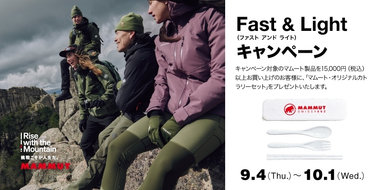 2025年秋冬の「Fast &amp; Light コレクション」が9月４日より本格展開を開始