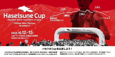 「ハセツネCup」を応援するプロモーションを実施