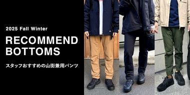2025 Fall Winter RECOMMEND BOTTOMS スタッフおすすめの山街兼用パンツ