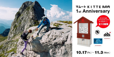 マムート ＫＩＴＴＥ 丸の内がオープン1周年を記念して 1st Anniversaryキャンペーンを開催！