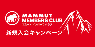 MAMMUT MEMBERS CLUB入会キャンペーン