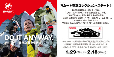 2026年春夏シーズンテーマ 「DO IT ANYWAY. - 好きな道を生きる。」を掲げ、 1月29日より、春夏コレクションの展開をスタート