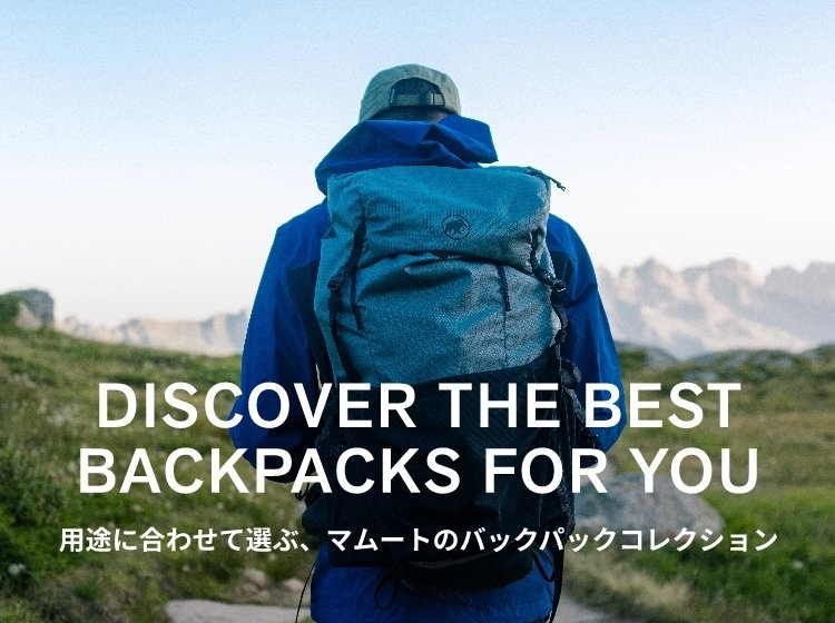 DISCOVER THE BEST BACKPACKS FOR YOU 用途に合わせて選ぶ、マムートのバックパックコレクション