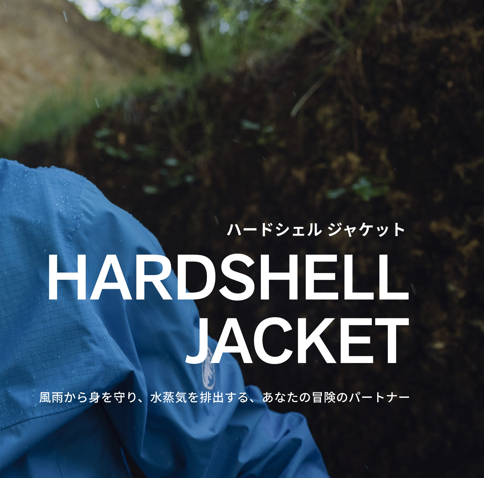 風雨から身を守り、水蒸気を排出する、あなたの冒険のパートナー