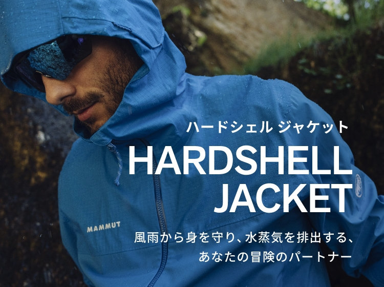 HARDSHELL JACKET ハードシェル ジャケット 風雨から身を守り、水蒸気を排出する、あなたの冒険のパートナー