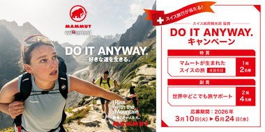 Instagramの投稿でスイスの旅などがあたる 「DO IT ANYWAY.キャンペーン」を開催。