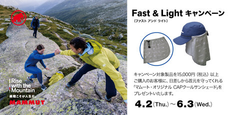 4月2日より「Fast & Light コレクション」が本格展開。 マムートで初めての「Ultra Lightコレクション」の登場