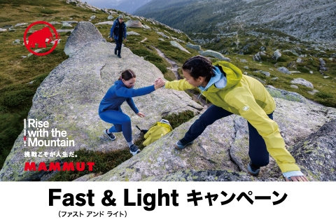4月2日より「Fast & Light コレクション」が本格展開。 マムートで初めての「Ultra Lightコレクション」の登場です
