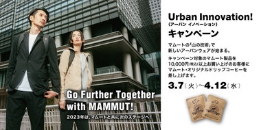 「山の技術」で、新しいアーバンウェアが始まる！ 「新アーバン・コレクション」が誕生