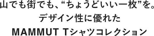 山でも街でも、“ちょうどいい一枚”を。 デザイン性に優れた MAMMUT Tシャツコレクション