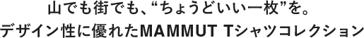 山でも街でも、“ちょうどいい一枚”を。 デザイン性に優れた MAMMUT Tシャツコレクション