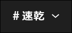 #速乾
