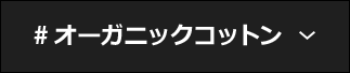 #オーガニックコットン