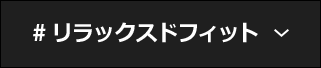#リラックスドフィット
