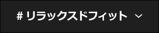 #リラックスドフィット