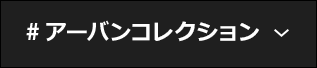 #アーバンコレクション