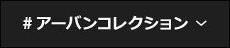 #アーバンコレクション