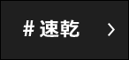 #速乾