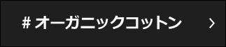 #オーガニックコットン