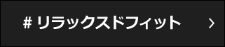 #リラックスドフィット