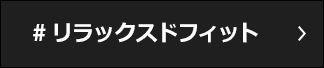#リラックスドフィット
