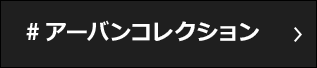 #アーバンコレクション