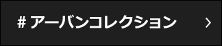 #アーバンコレクション