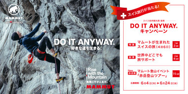 6月4日（木）マムートが「DO IT ANYWAY. プロモーション」を開始！話題のキャンペーンに、体験型の「赤岳登山ツアー（赤岳賞）」が追加決定！