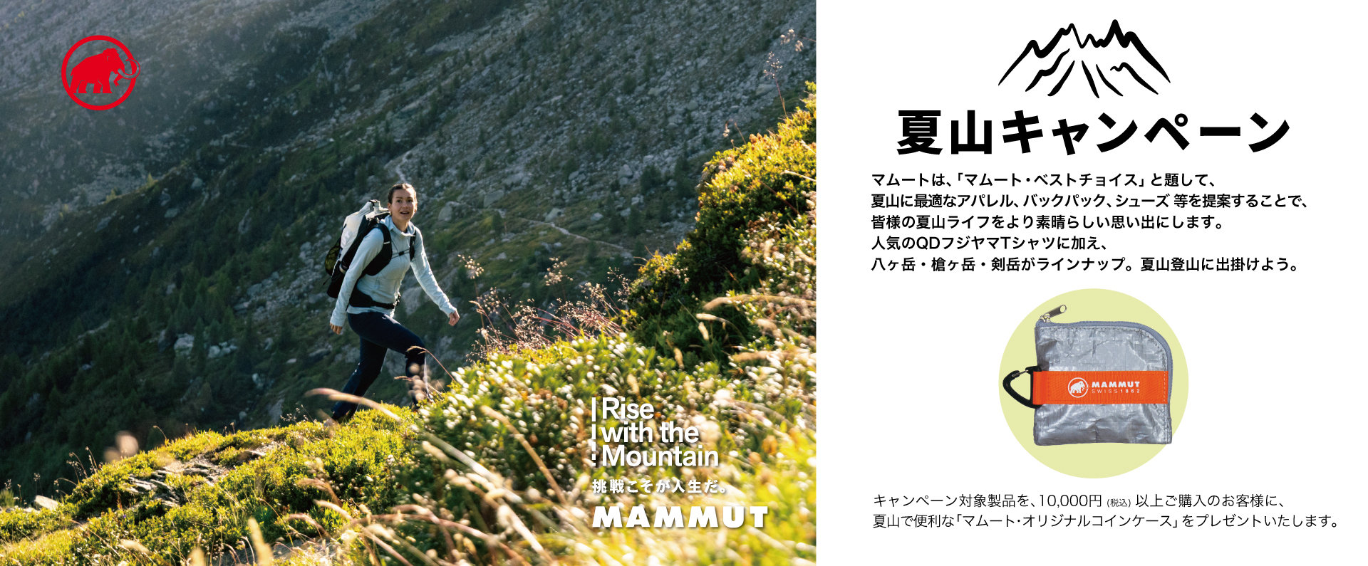 26SS_夏山キャンペーン