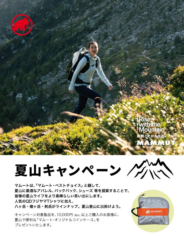 26SS_夏山キャンペーン