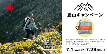 いよいよ夏山シーズンスタート！ 「マムート・ベストチョイス」の装備で特別な経験に。富士山開山の7/1(水)より夏山に向けた登山やハイキングなどの アクティビティをサポートする「夏山キャンペーン」を開催。